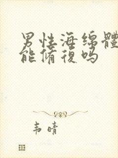 男性海绵体受损能修复吗