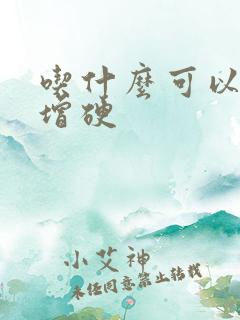 吃什么可以延时增硬