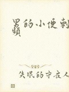 男的小便刺痛尿频