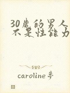 30岁的男人是不是性能力下降了