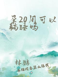 孕20周可以平躺睡吗