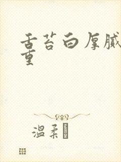 舌苔白厚腻寒湿重