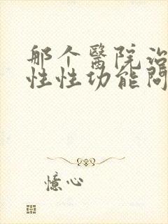 那个医院治疗男性性功能问题