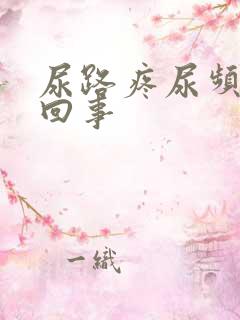 尿路疼尿频怎么回事