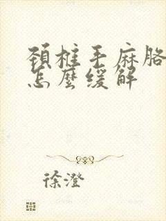 颈椎手麻胳膊麻怎么缓解