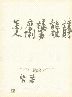 怎么样能让一个人倒霉破财