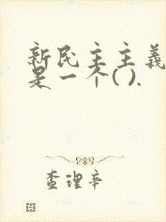 新民主主义社会是一个( ).