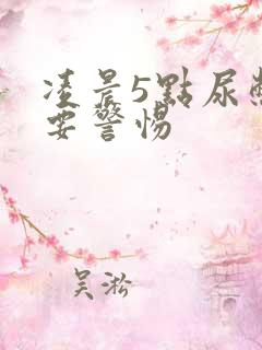 凌晨5点尿憋醒要警惕