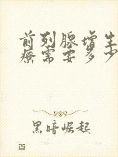 前列腺增生的治疗需要多少钱