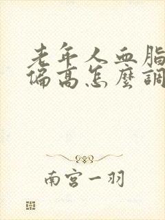 老年人血脂有点偏高怎么调理