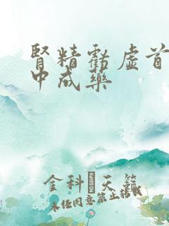 肾精亏虚首选的中成药