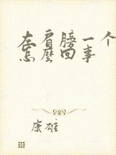 左肩膀一个点疼怎么回事