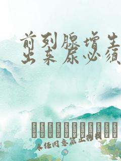 前列腺增生尿不出来尿必须做手术吗?