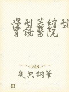 慢型萎缩型胃炎胃镜医院