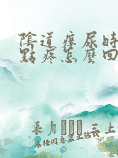 阴道痒尿时候有点疼怎么回事