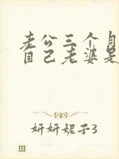 老公三个月不碰自己老婆是外面有人了吗