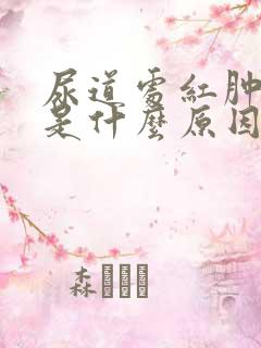 尿道处红肿瘙痒是什么原因