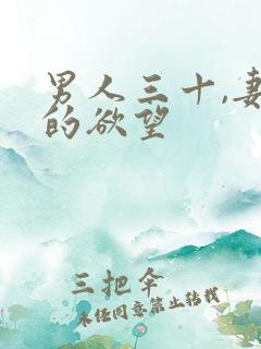 男人三十,妻子的欲望