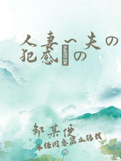 人妻～夫の上司犯感との