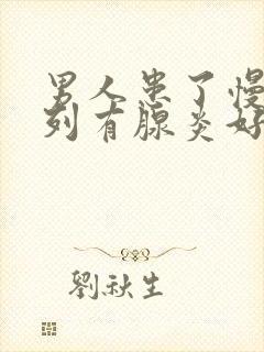 男人患了慢性前列有腺炎好不好治疗好