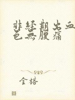 非经期出血淡粉色无腹痛