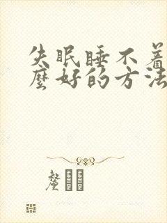 失眠睡不着有什么好的方法解决穴位