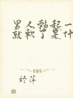 男人勃起一会儿就软了是什么原因