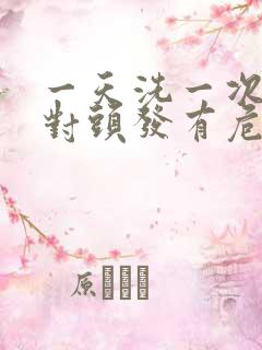 一天洗一次头发对头发有危害吗