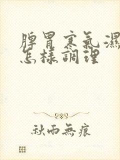 脾胃寒气湿气重怎样调理