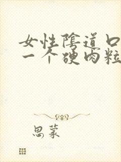 女性阴道口长了一个硬肉粒