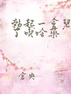 勃起一会儿就软了吃啥药