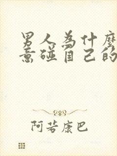 男人为什么不愿意碰自己的老婆