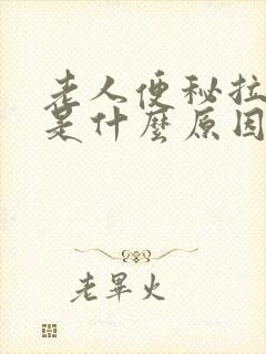 老人便秘拉羊屎是什么原因