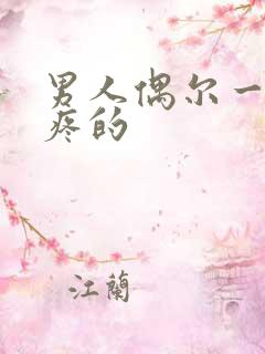 男人偶尔一侧蛋疼的