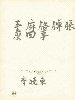 手麻胳膊胀疼怎么回事