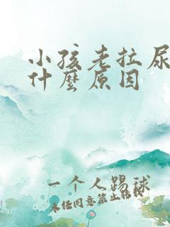 小孩老拉尿床上什么原因