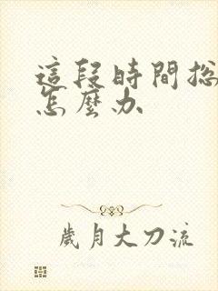 这段时间总失眠怎么办