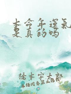 本命年运气不好是真的吗