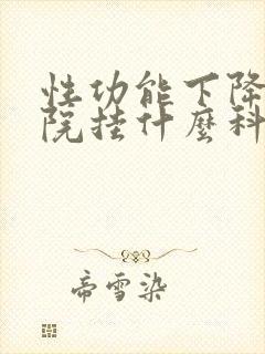 性功能下降到医院挂什么科