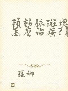 颈动脉斑块形成怎么治疗?严重吗