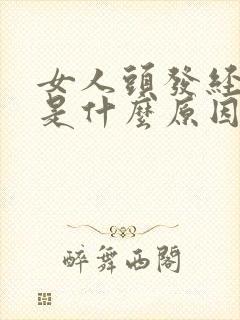 女人头发经常掉是什么原因