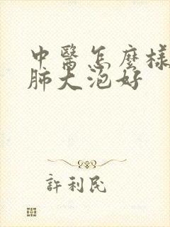 中医怎么样治疗肺大泡好