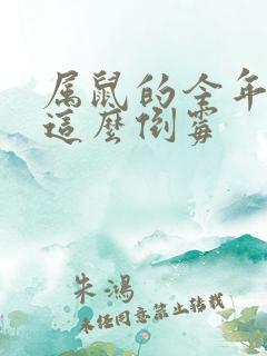 属鼠的今年怎么这么倒霉