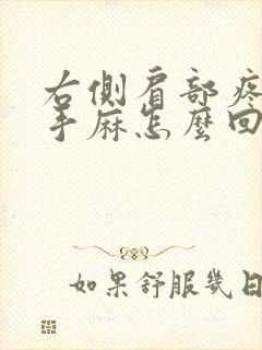 右侧肩部疼伴有手麻怎么回事