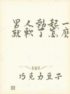 男人勃起一会儿就软了怎么办