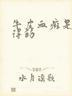 牛皮血癣是怎么得的