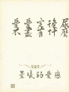 爱爱完后尿频尿不尽有什么办法