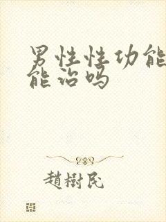 男性性功能下降能治吗