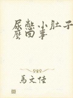 尿憋小肚子疼怎么回事