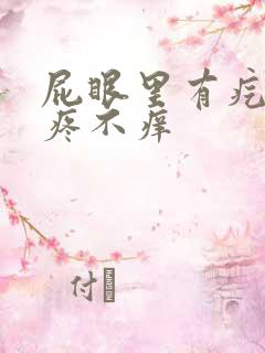 屁眼里有疙瘩不疼不痒